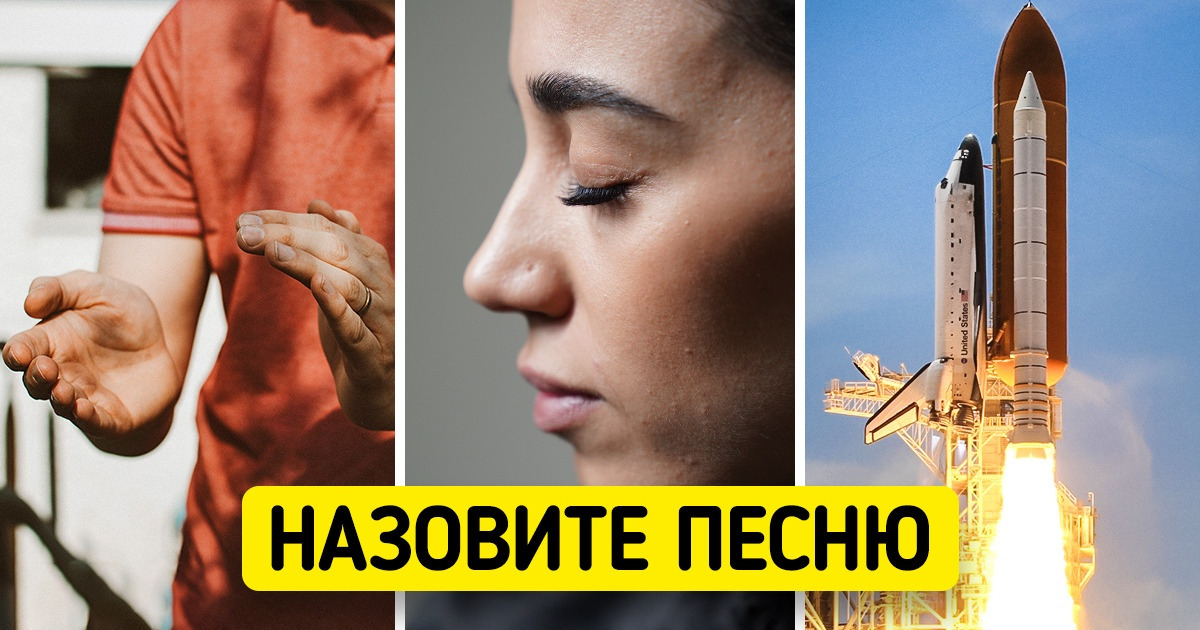 Угадайте 10 известных песен, которые мы зашифровали в картинках