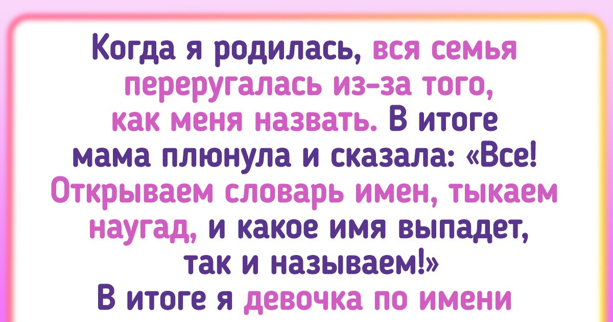 20 историй о том, что родить ребенка — это полдела. Ему еще и имя выбрать надо 20 историй о том, что родить ребенка — это полдела. Ему еще и имя выбрать надо