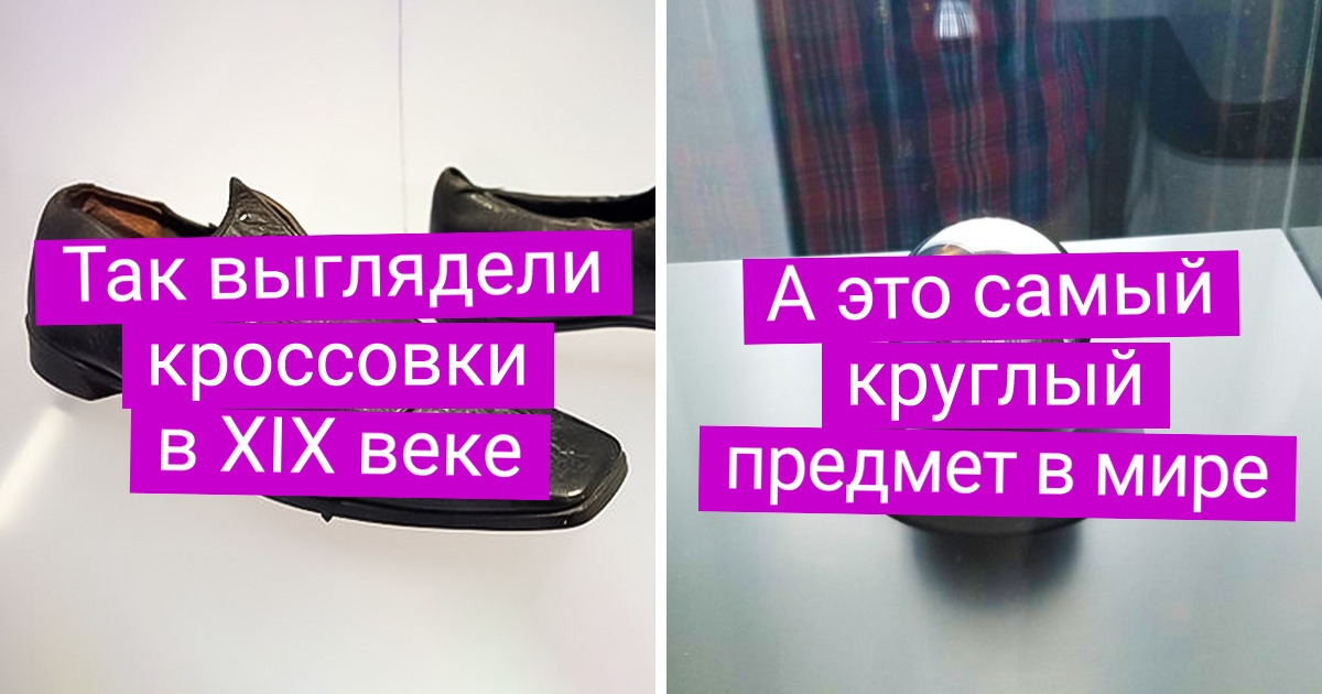 16 доказательств того, что мы незаслуженно обходили музеи стороной и считали их скучными 16 доказательств того, что мы незаслуженно обходили музеи стороной и считали их скучными
