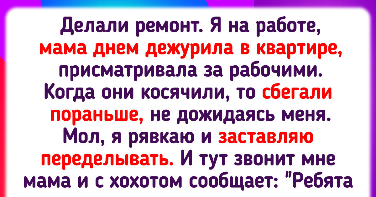 16 историй о ремонте, который для многих стал настоящим испытанием на прочность 16 историй о ремонте, который для многих стал настоящим испытанием на прочность