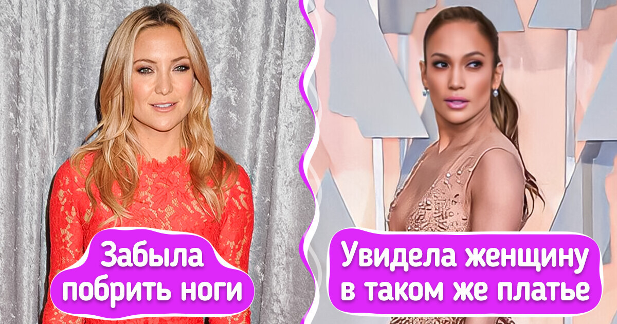 12 доказательств, что конфузы случаются со всеми, даже с нашими любимыми звездами 12 доказательств, что конфузы случаются со всеми, даже с нашими любимыми звездами