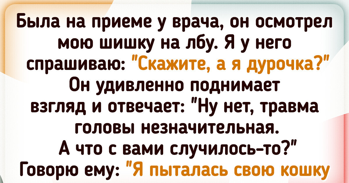 17 историй, которые показывают, что юмор можно найти даже в самых обычных ситуациях 17 историй, которые показывают, что юмор можно найти даже в самых обычных ситуациях