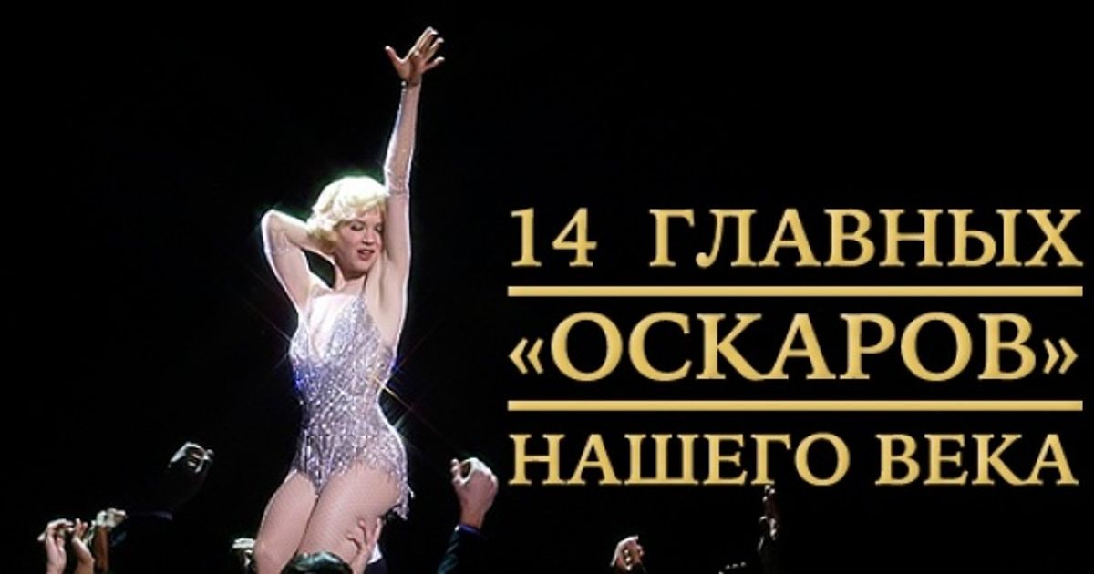 14 главных «Оскаров» нашего века