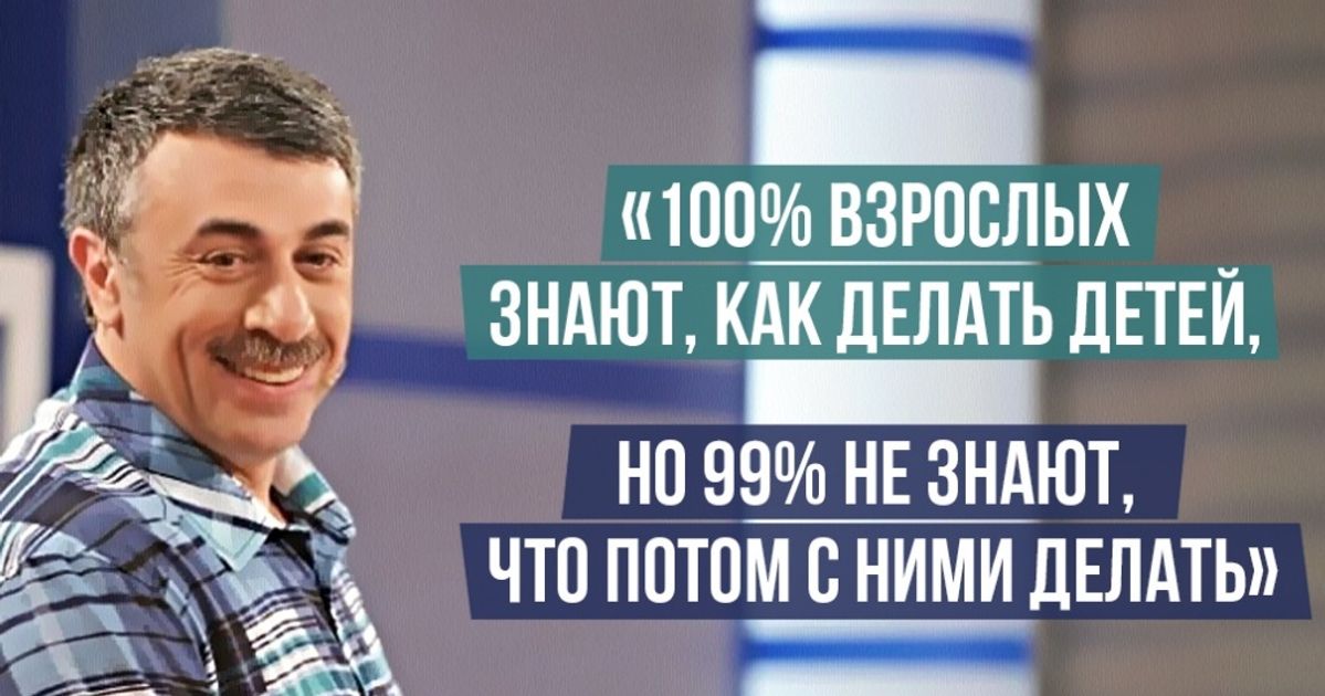 15 гениальных цитат доктора Комаровского