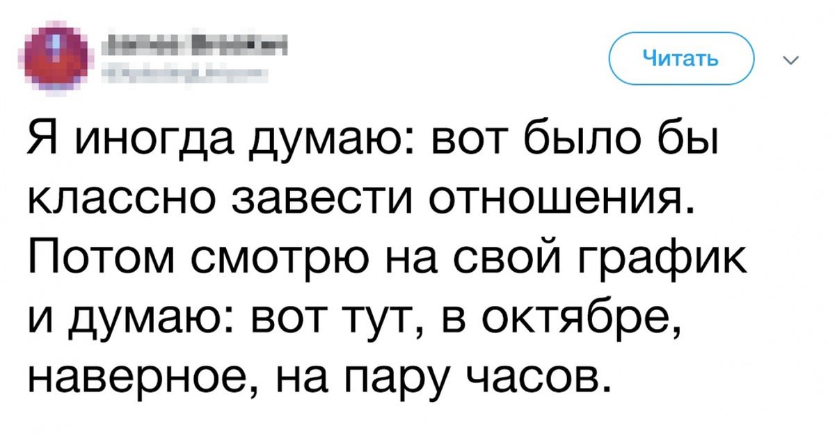 Чья правда. Я иногда думаю вот было бы классно завести отношения. Вот бы классно было завести отношения я. Иногда я думаю неплохо бы завести отношения. Неплохо было бы завести отношения вот тут в октябре.