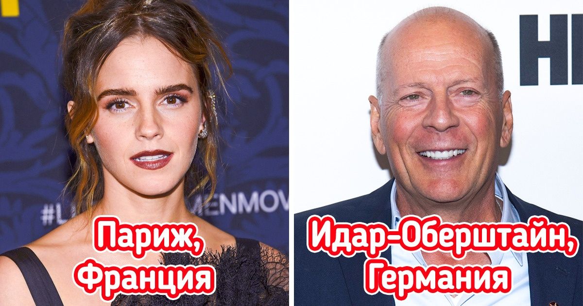 12 знаменитых актеров и актрис, которые родились за тысячи километров от Голливуда