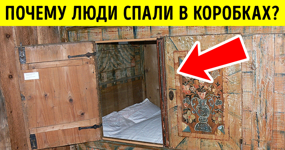 Почему средневековые европейцы спали в коробках