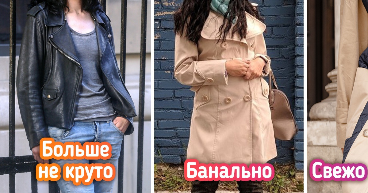 13 осенних вещей, из-за которых женщины на улице выглядят как под копирку. Мы нашли, чем их заменить 13 осенних вещей, из-за которых женщины на улице выглядят как под копирку. Мы нашли, чем их заменить