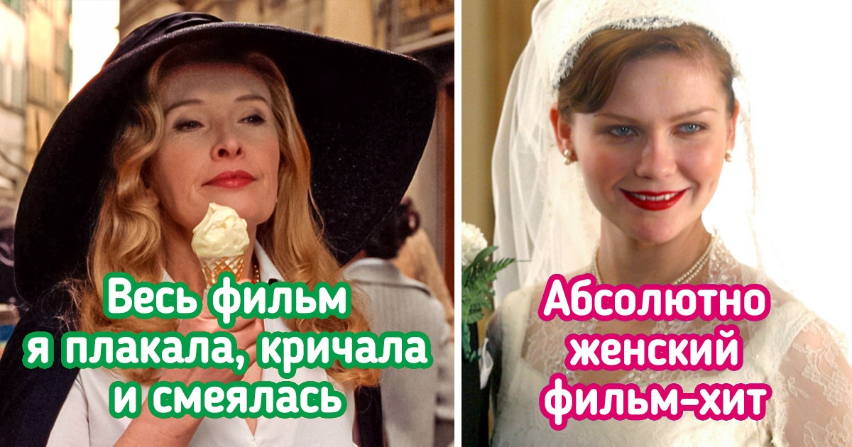 13 фильмов для женщин, которые подействуют не хуже модного аутотренинга 13 фильмов для женщин, которые подействуют не хуже модного аутотренинга