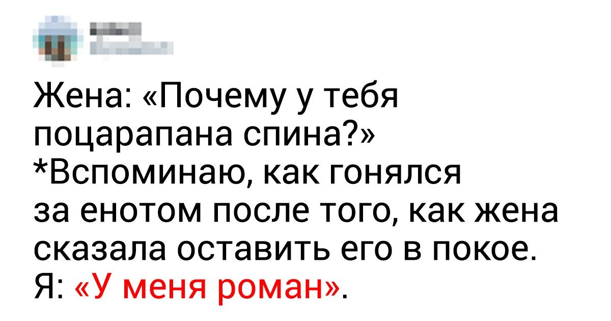 18 твитов об изнанке супружеской жизни, в которых вы точно узнаете свои отношения 18 твитов об изнанке супружеской жизни, в которых вы точно узнаете свои отношения