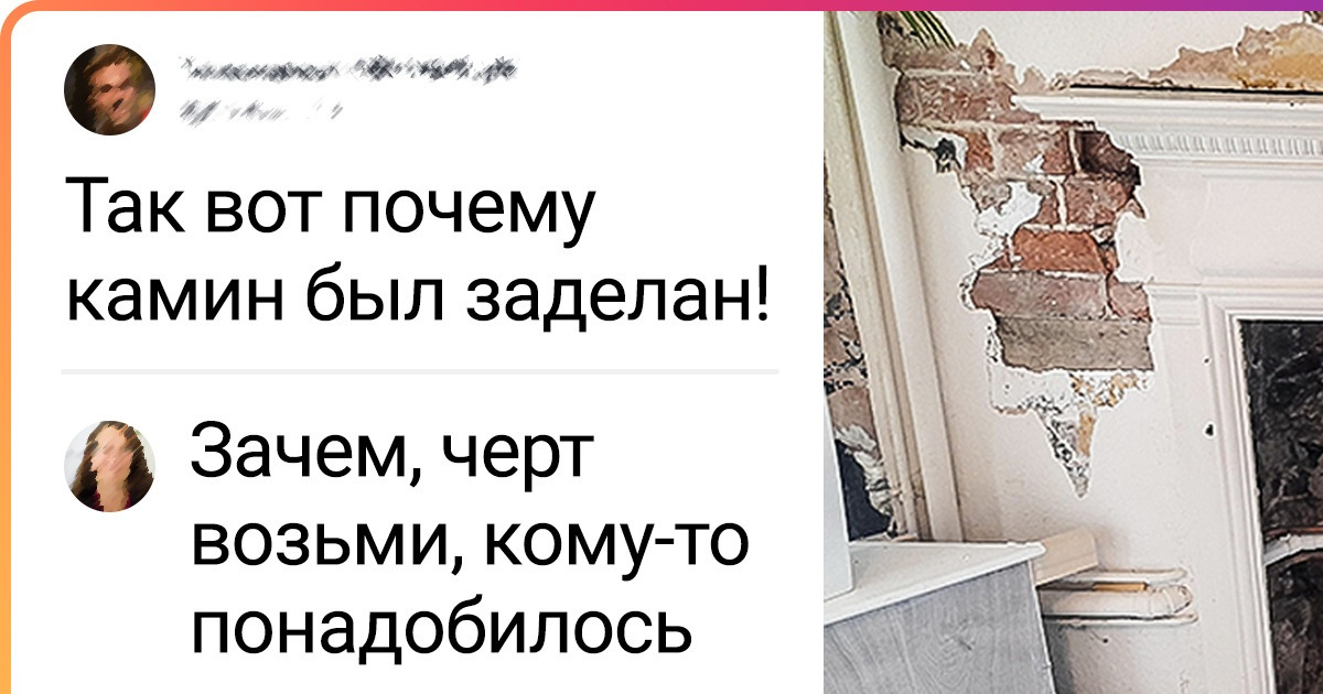 20 доказательств того, что при заселении в старинные дома нужно быть готовым к сюрпризам 20 доказательств того, что при заселении в старинные дома нужно быть готовым к сюрпризам
