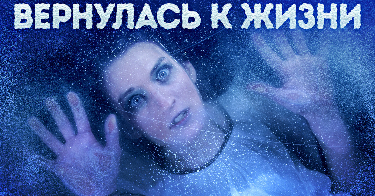 Она заледенела на 6 часов, но выжила