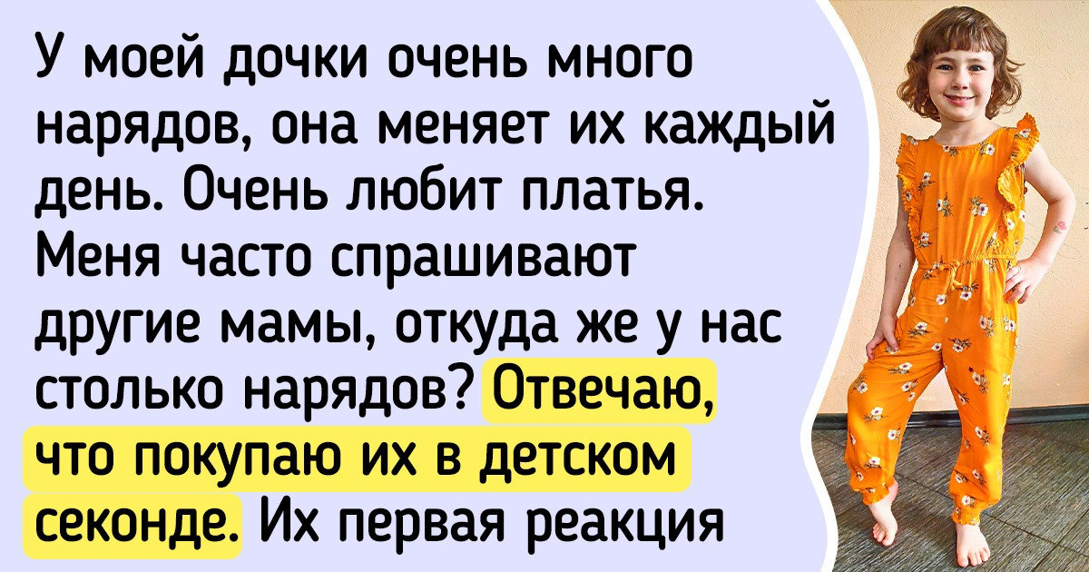 Я одеваю своего ребенка в секонд-хенде, и многие люди не могут меня понять Я одеваю своего ребенка в секонд-хенде, и многие люди не могут меня понять