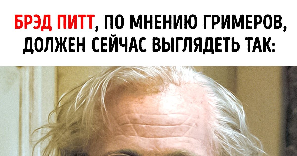 14 актеров, которые изменились совсем не так, как им предсказывали гримеры 14 актеров, которые изменились совсем не так, как им предсказывали гримеры