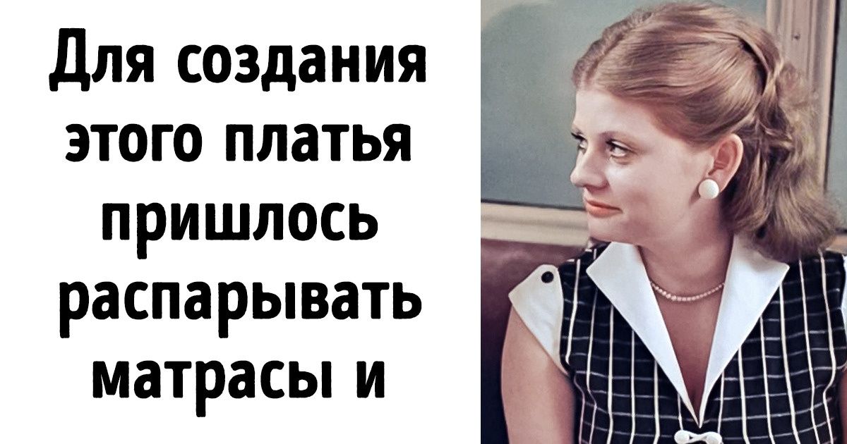 8 культовых нарядов нашего кино, которые навсегда изменили моду 8 культовых нарядов нашего кино, которые навсегда изменили моду