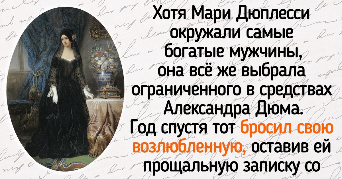 20+ фактов о Мари Дюплесси — бедной крестьянке, которая покорила светское общество Парижа и самого Александра Дюма 20+ фактов о Мари Дюплесси — бедной крестьянке, которая покорила светское общество Парижа и самого Александра Дюма