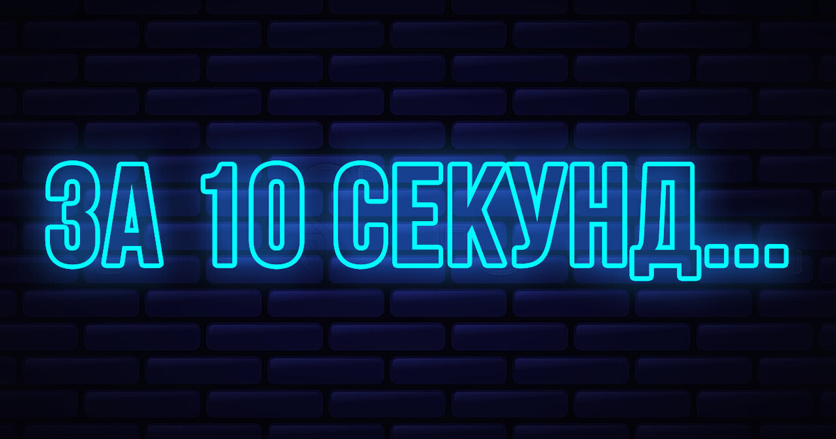 Все это произойдет в мире в следующие 10 секунд Все это произойдет в мире в следующие 10 секунд