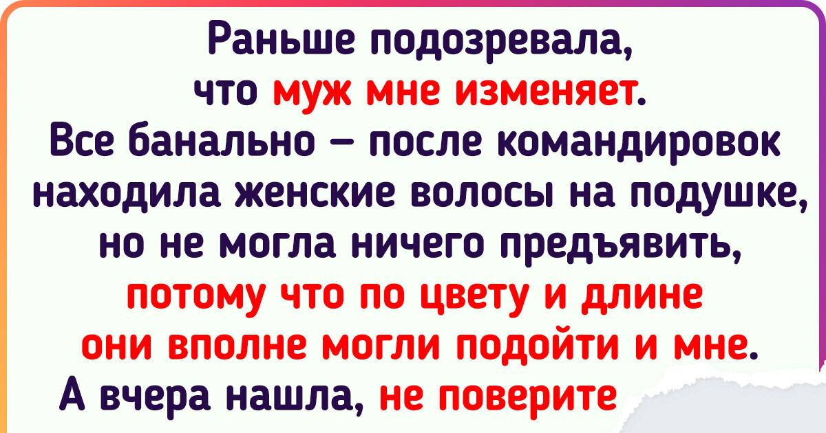 «Я встречалась с лучшим другом своего мужа»: 6 историй о женских изменах