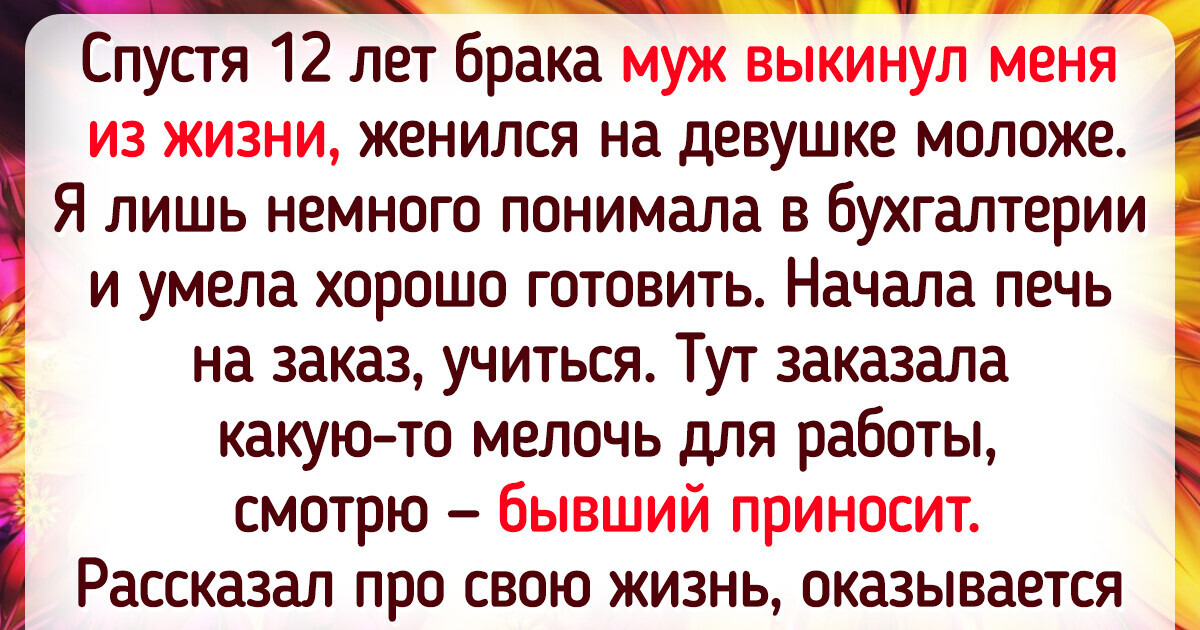 15+ историй про бывших, после которых остается только вздохнуть с облегчением