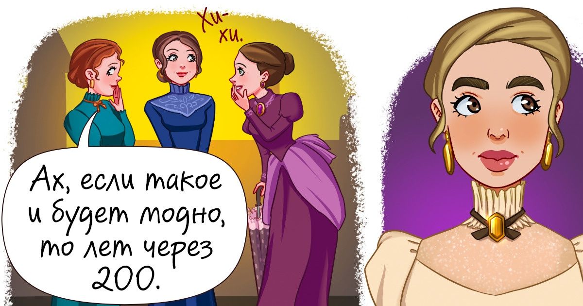 Что если бы современные тренды и привычки появились 150 лет назад? Что если бы современные тренды и привычки появились 150 лет назад?