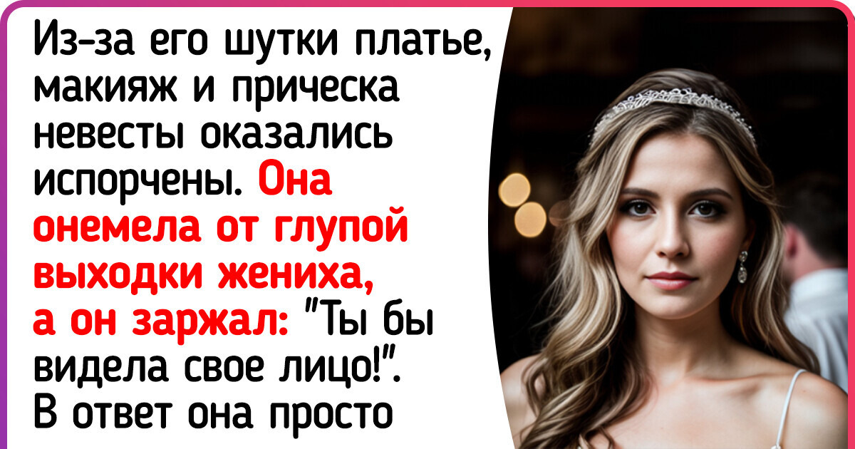 Девушка сбежала со своей свадьбы и следующим утром развелась. А все из-за шутки мужа Девушка сбежала со своей свадьбы и следующим утром развелась. А все из-за шутки мужа