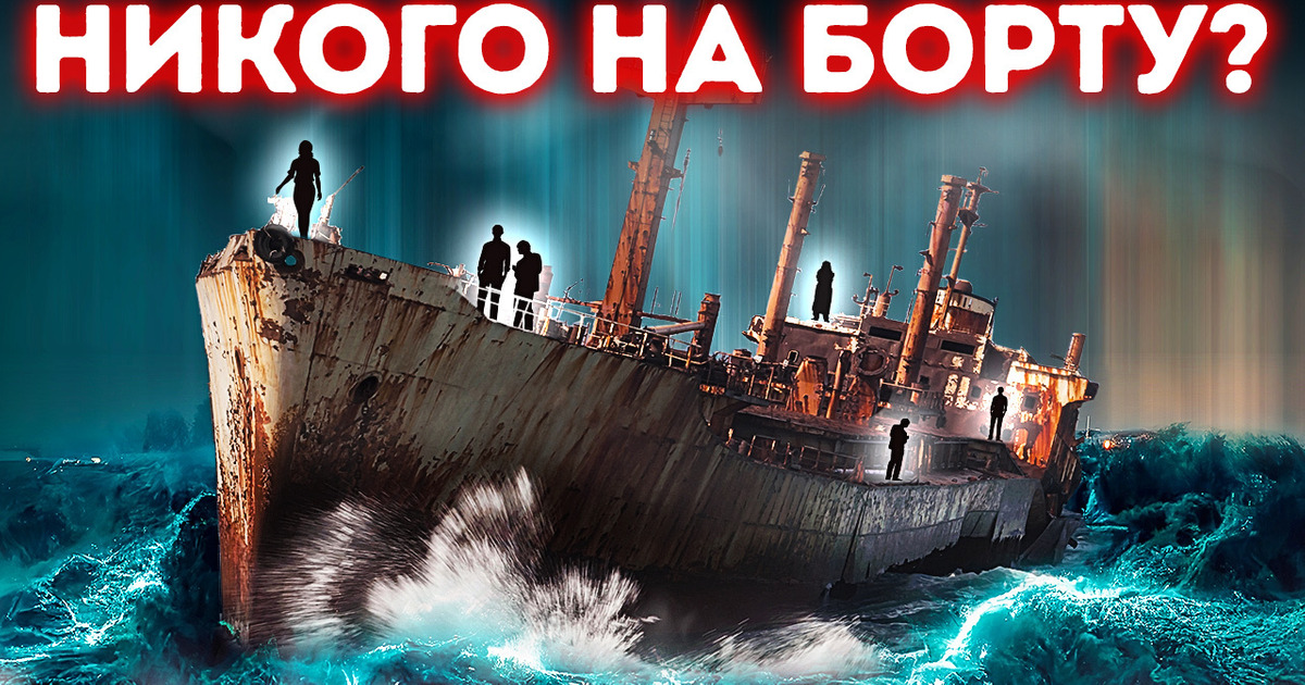 5 кораблей, экипажи которых исчезли без следа