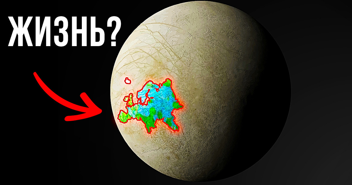 На спутнике Юпитера может существовать жизнь, считают астрономы На спутнике Юпитера может существовать жизнь, считают астрономы