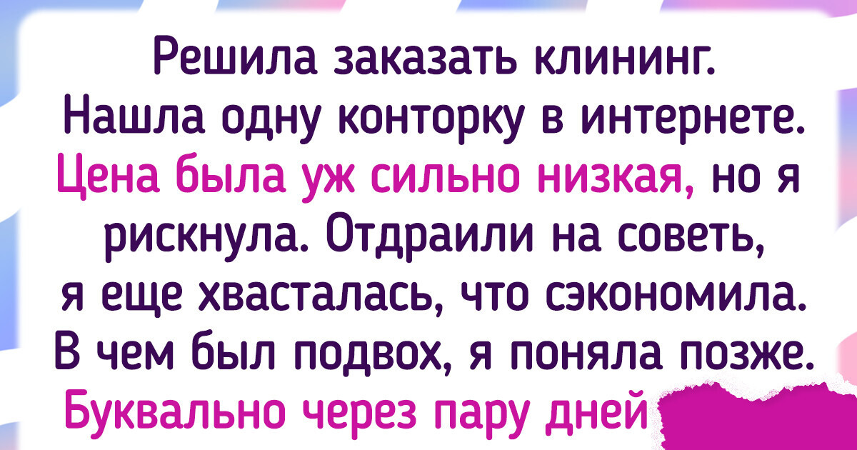 16 историй о том, что иногда клинер может просто прибраться, а иногда — оставить сюрприз