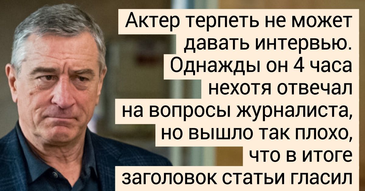 25+ фактов о Роберте Де Ниро, который одинаково убедителен, играя как опасного мафиози, так и обаятельного пенсионера