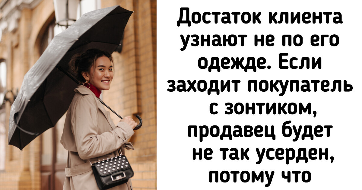 Продавцы магазинов дорогой одежды откровенно рассказали, что на самом деле происходит за дверями бутиков Продавцы магазинов дорогой одежды откровенно рассказали, что на самом деле происходит за дверями бутиков