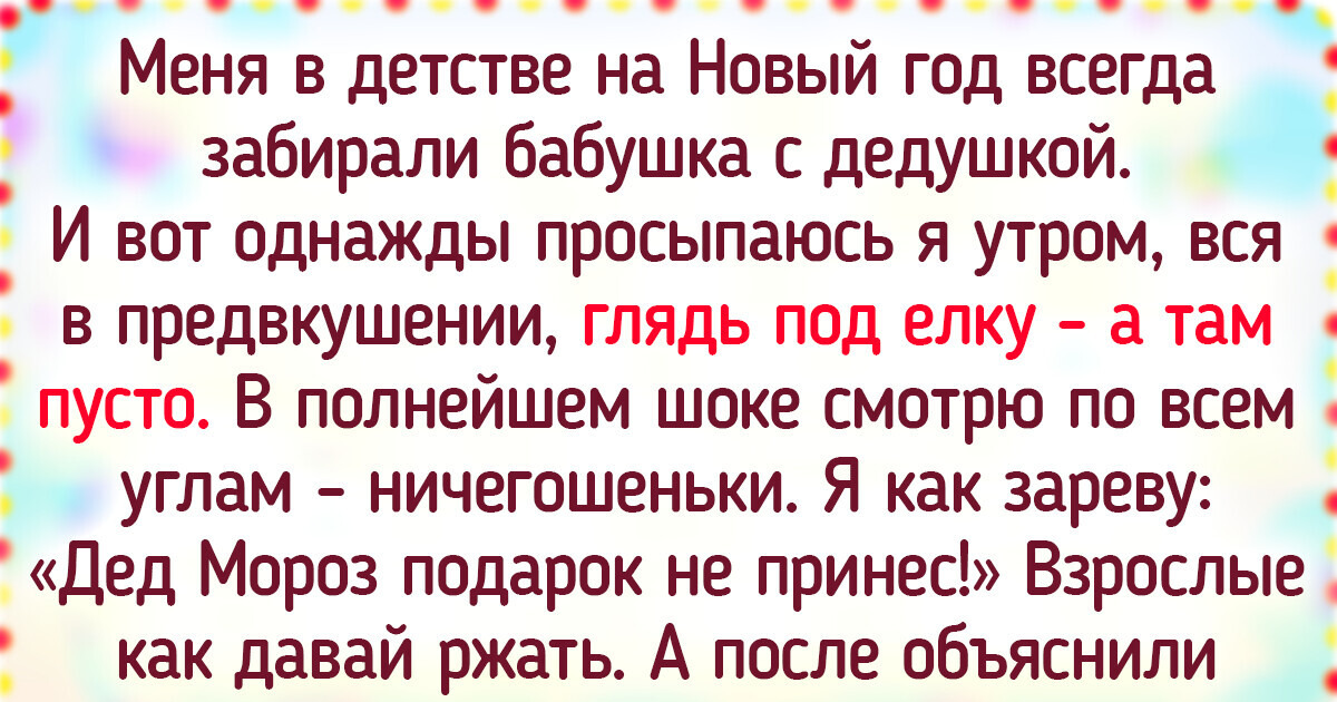 14 человек рассказали, какие чудеса случились с ними в детстве у новогодней елки