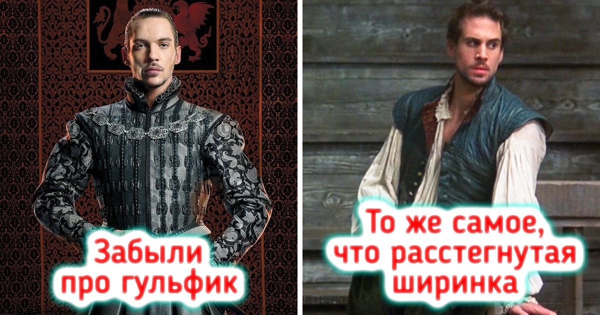 13 случаев, когда костюмеры исторических фильмов оплошали, а мы это заметили 13 случаев, когда костюмеры исторических фильмов оплошали, а мы это заметили