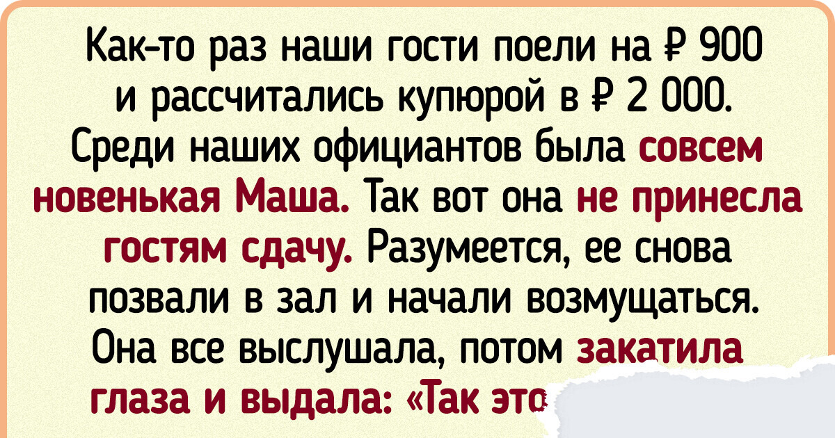10+ историй, которые покажут всю изнанку работы заведений общепита 10+ историй, которые покажут всю изнанку работы заведений общепита