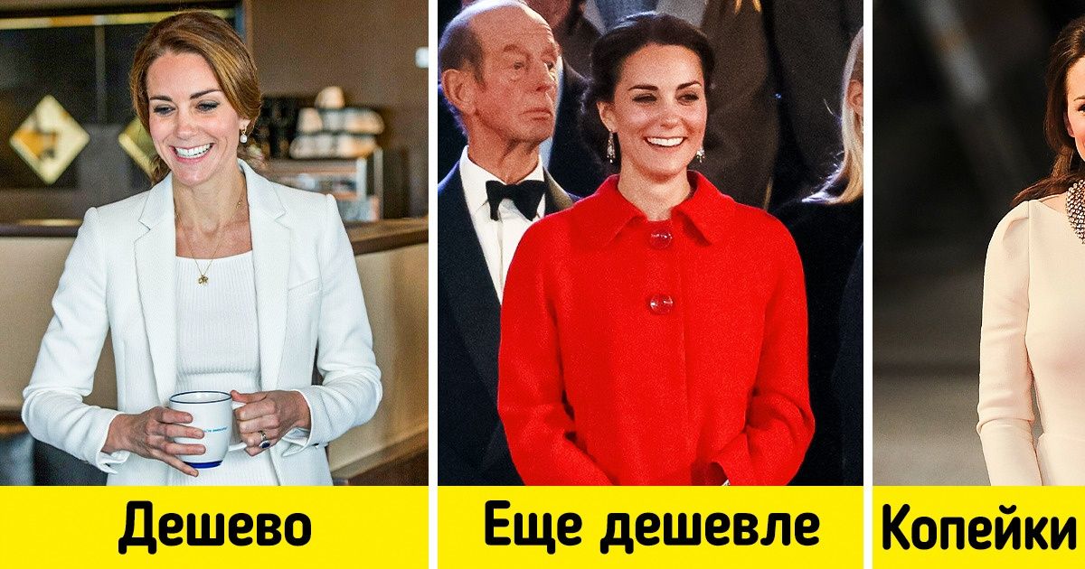 12 бюджетных образов Кейт Миддлтон, которые по карману тем, кто не родился в королевской семье 12 бюджетных образов Кейт Миддлтон, которые по карману тем, кто не родился в королевской семье