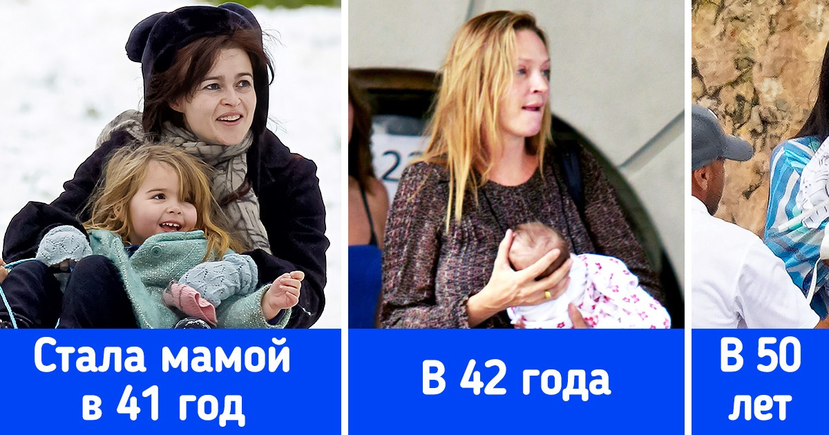 11 знаменитых женщин, которые доказали, что мамой не стыдно стать и после 40 11 знаменитых женщин, которые доказали, что мамой не стыдно стать и после 40
