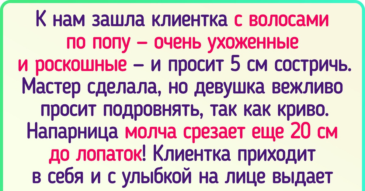 20+ эпичных историй о людях, которые наводят другим красоту 20+ эпичных историй о людях, которые наводят другим красоту