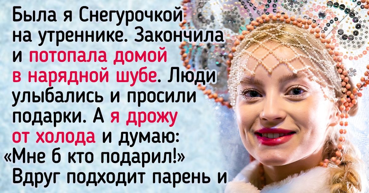 18 счастливчиков, которые совсем не ждали подарков, а тут вселенная взяла и расщедрилась 18 счастливчиков, которые совсем не ждали подарков, а тут вселенная взяла и расщедрилась