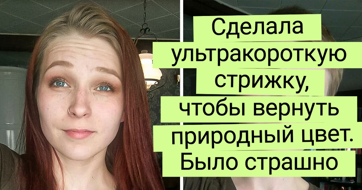 16 девушек, которые экспериментировали с цветом волос, но поняли, что родной оттенок круче