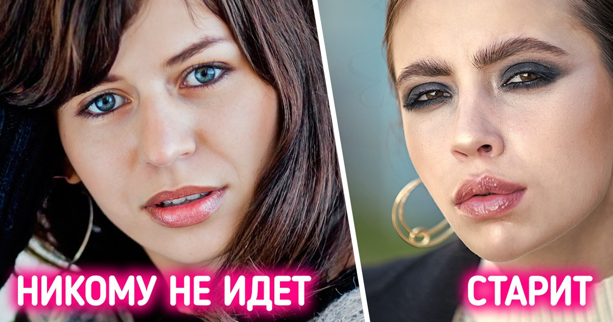 9 популярных бьюти-трендов, которые действуют на людей, как красная тряпка на быка