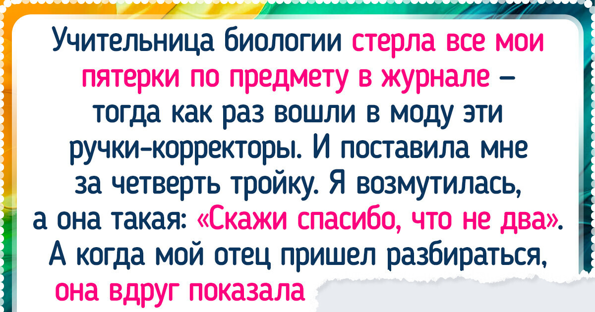 16 поступков учителей, которые люди не смогли забыть даже спустя годы 16 поступков учителей, которые люди не смогли забыть даже спустя годы