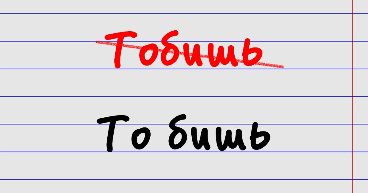 15 выражений, в которых ошибаются даже те, кто был отличником по русскому языку