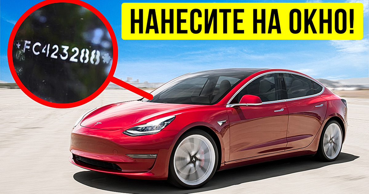 Нанесите эти цифры на лобовое стекло, и ваш автомобиль будет в безопасности