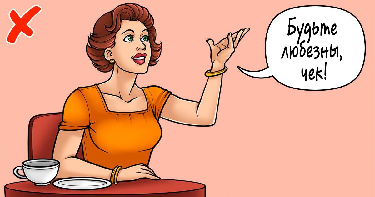 19 правил разговорного этикета, которых многие не знают, а некоторые просто пренебрегают 19 правил разговорного этикета, которых многие не знают, а некоторые просто пренебрегают