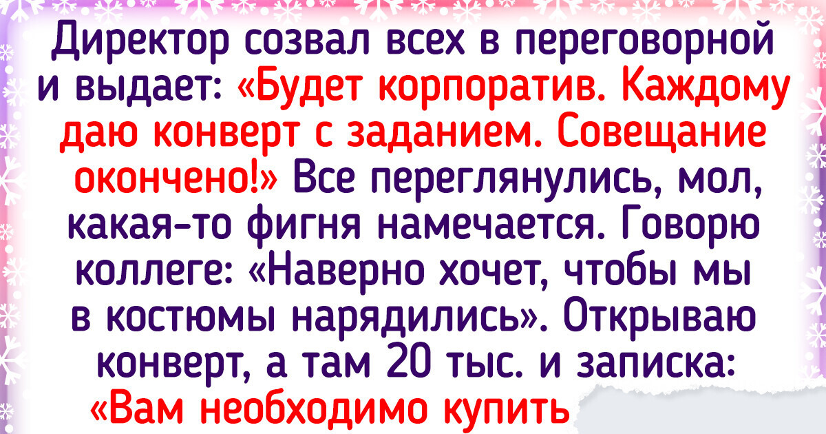 15+ историй о корпоративах, которые будут вспоминаться с улыбкой долгие годы