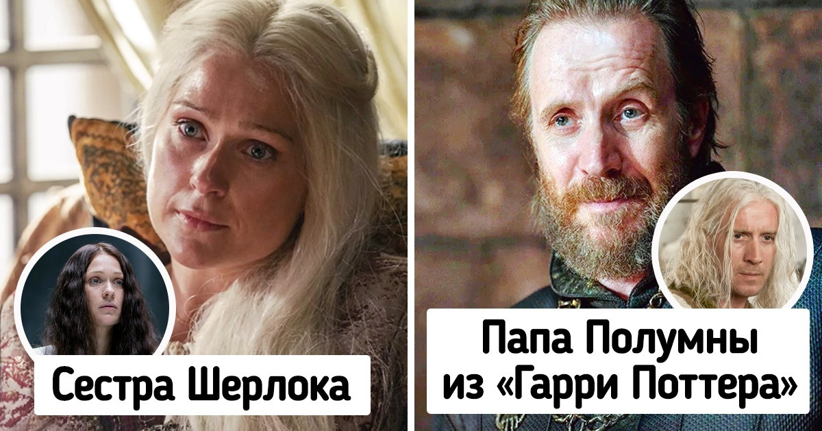 14 звезд сериала «Дом Дракона», увидев предыдущие работы которых, мы можем воскликнуть: «Ого, это же тот самый» 14 звезд сериала «Дом Дракона», увидев предыдущие работы которых, мы можем воскликнуть: «Ого, это же тот самый»