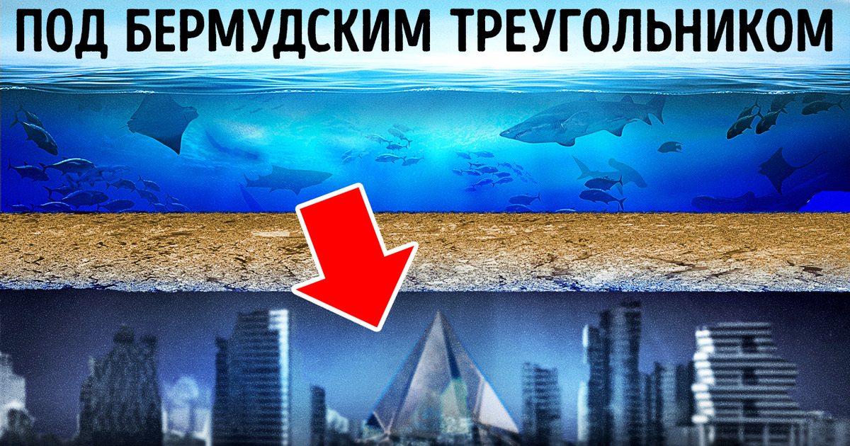 Что именно скрывается под Бермудским треугольником Что именно скрывается под Бермудским треугольником