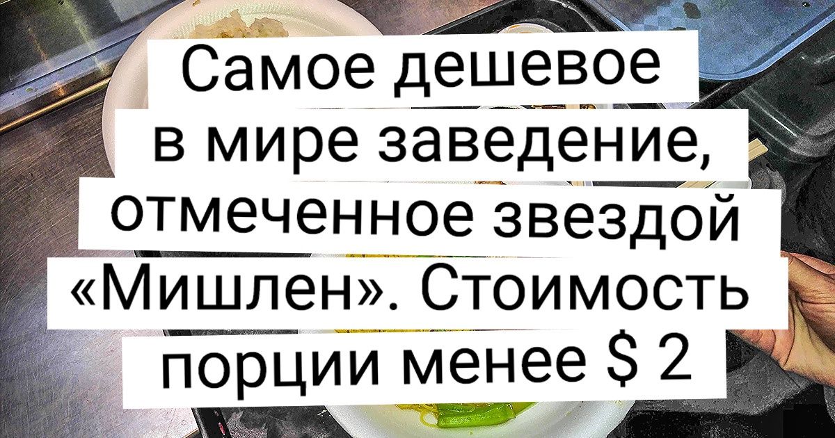 Пользователи сети честно рассказали и показали, как выглядят блюда в ресторанах с мишленовской звездой Пользователи сети честно рассказали и показали, как выглядят блюда в ресторанах с мишленовской звездой