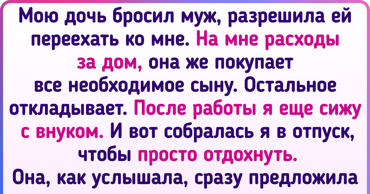 Женщина отказалась жертвовать своим отпуском ради дочери и внука, и люди вокруг ее поддержали Женщина отказалась жертвовать своим отпуском ради дочери и внука, и люди вокруг ее поддержали