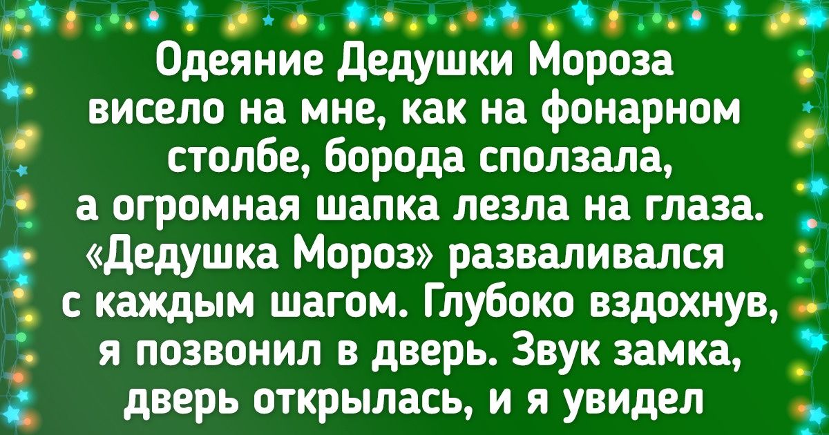 Трогательный рассказ о том, что только от человека зависит, есть у него новогоднее настроение или нет Трогательный рассказ о том, что только от человека зависит, есть у него новогоднее настроение или нет