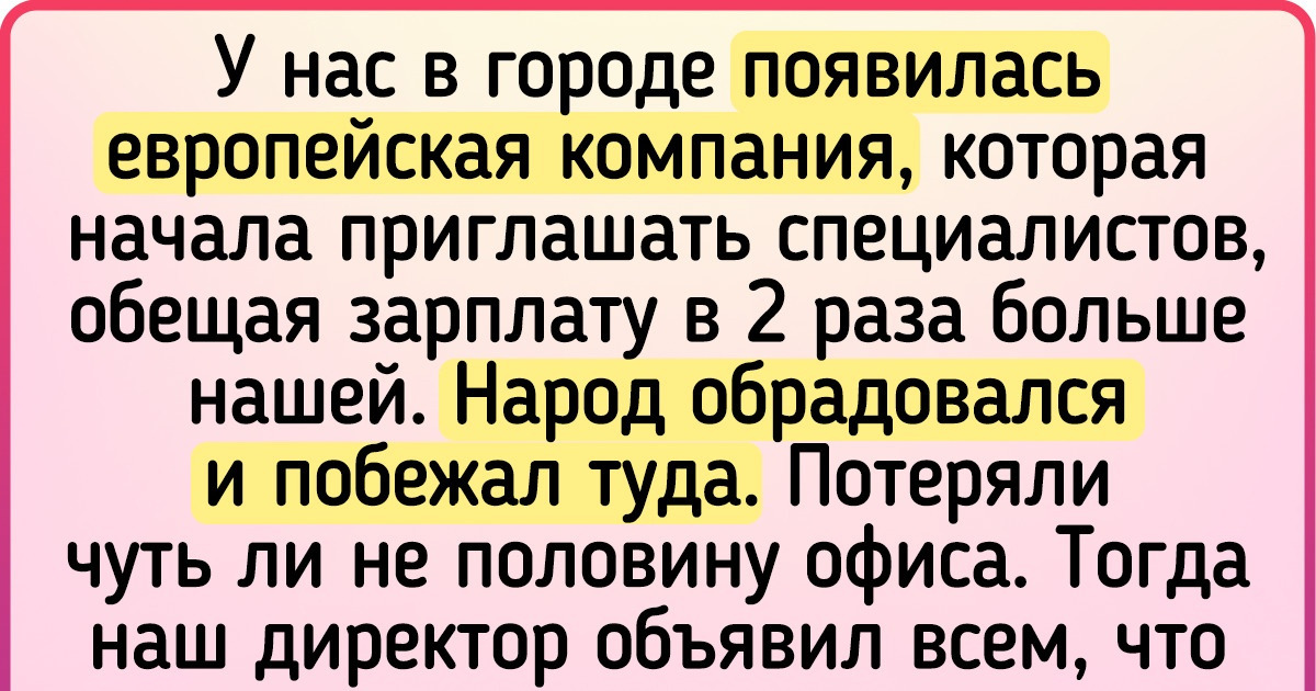 15 историй из серии «Оказывается, если сотруднику мало платить, то он плохо работает» 15 историй из серии «Оказывается, если сотруднику мало платить, то он плохо работает»